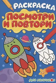Купить РАСКРАСКА. ПОСМОТРИ И ПОВТОРИ. ДЛЯ МАЛЬЧИКОВ — Фото №1