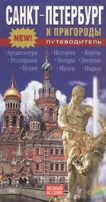 Купить Санкт-Петербург и пригороды. Путеводитель — Фото №1