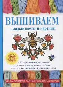 Купить Вышиваем гладью цветы и картины. — Фото №1