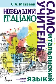Купить Новейший самоучитель итальянского языка — Фото №1