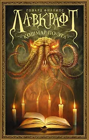 Купить Лавкрафт. Кошмар По-эта — Фото №1