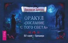 Купить Оракул "Послание с того света" (80 карт + брошюра) — Фото №1