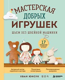 Купить Мастерская добрых игрушек. Шьем без швейной машинки 17 проектов — Фото №1