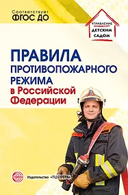 Купить Правила противопожарного режима в Российской Федерации — Фото №1