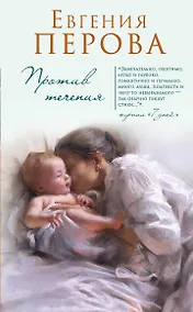 Купить Против течения — Фото №1