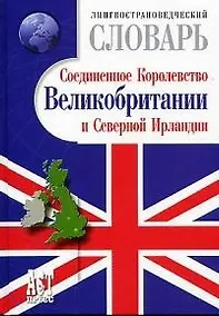 Купить Лингвострановедческий словарь.Соединенное королевство — Фото №1