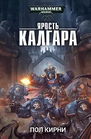 Купить Ярость Калгара — Фото №1