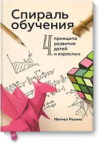 Купить Спираль обучения. 4 принципа развития детей и взрослых — Фото №1