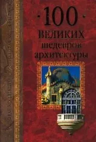 Купить 100 великих шедевров архитектуры — Фото №1