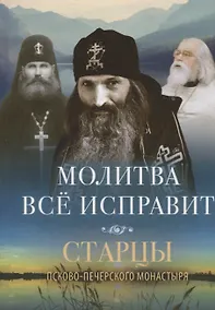 Купить МОЛИТВА ВСЕ ИСПРАВИТ — Фото №1