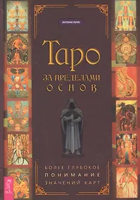 Купить Таро за пределами основ: более глубокое понимание значений карт — Фото №1