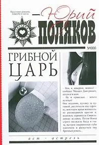 Купить Грибной царь: роман — Фото №1