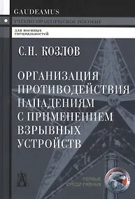 Купить Организация противодействия нападениям с примен. взрыв. устр. (+2 изд) (Gaudeamus) Козлов — Фото №1