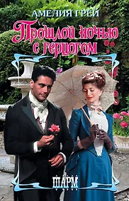 Купить Прошлой ночью с герцогом — Фото №1