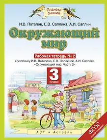 Купить Окружающий мир: рабочая тетрадь № 2: к учебнику И.В. Потапова, Е.В. Саплиной, А.И. Саплина "Окружающий мир": В 2 ч. Ч. 2: 3-й класс — Фото №1
