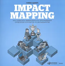 Купить Impact Mapping: Как повысить эффективность программных продуктов и проектов по их разработке — Фото №1