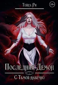 Купить Последний демон. С Тьмой навечно — Фото №1