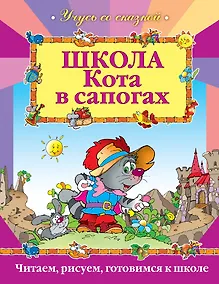 Купить Школа Кота в сапогах — Фото №1