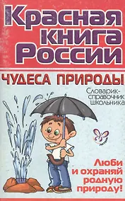 Купить "Коасная книга России: Чудеса природы / Словарик-справочник школьника" — Фото №1