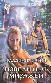 Купить Повелитель миражей: фантастический роман — Фото №1