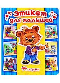 Купить Этикет для малышей. 44 ситуации — Фото №1