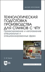 Купить Технологическая подготовка производства для станков с чпу. Проектир. и изгот. спец. и спец. фрез. Учебное пособие для вузов — Фото №1