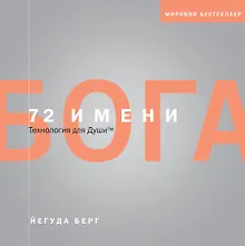 Купить 72 имени Бога — Фото №1