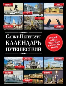 Купить Санкт-Петербург. Календарь путешествий — Фото №1