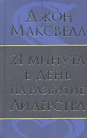 Купить 21 минута в день на развитие лидерства — Фото №1