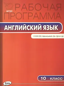 Купить 10 кл. Рабочая программа по Английскому языку  к УМК Афанасьева Spotlight — Фото №1