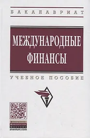 Купить Международные финансы: учебное пособие. 4-е издание, переработанное и дополненное — Фото №1