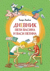 Купить Дневник Пети Васина и Васи Петина — Фото №1