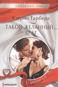 Купить Такой желанный ...враг — Фото №1