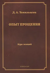 Купить Опыт прощения. Курс лекций — Фото №1