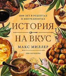 Купить История на вкус: 4000 лет в рецептах и ингредиентах — Фото №1