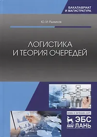 Купить Логистика и теория очередей — Фото №1