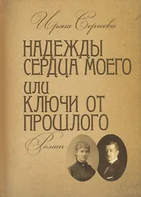 Купить Надежды сердца моего или ключи от прошлого. Книга вторая — Фото №1