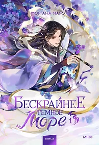 Купить Бескрайнее темное море. Том 1. Новелла — Фото №1