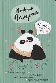 Купить Дневник Пандыча: Креатив и все такое. Чек-листы и трекеры, челленджи, всевозможные списки, необычные линовки — Фото №1
