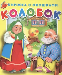Купить Колобок. Книжка с окошками — Фото №1