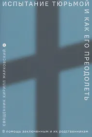 Купить Испытание тюрьмой и как его преодолеть В помощь заключенным и их родственникам — Фото №1