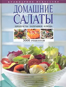 Купить Домашние салаты. Продукты. Заправки. Блюда. 3000 рецептов. — Фото №1