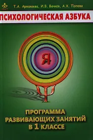 Купить Психологическая азбука 1 кл. Программа развивающих занятий (м) Аржакаева — Фото №1