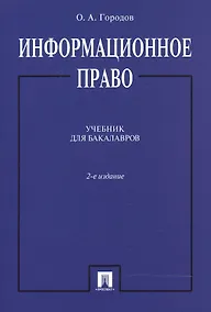 Купить Информационное право. Учебник для бакалавров — Фото №1