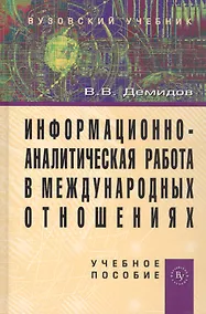 Купить Информационно-аналитическая работа в международных отношениях: Учеб. пособие. — Фото №1