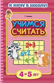 Купить Учимся считать. Для детей 4-5 лет — Фото №1