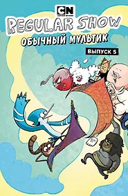 Купить Обычный мультик. Комикс. Вып. 5 — Фото №1