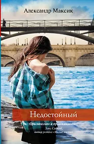 Купить Недостойный : роман — Фото №1