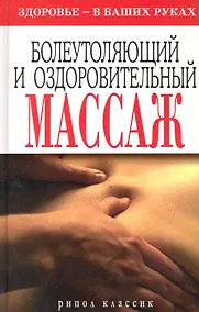 Купить Болеутоляющий и оздоровительный массаж. Здоровье - в ваших руках — Фото №1