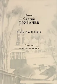Купить Избранное. Статьи и исследования — Фото №1